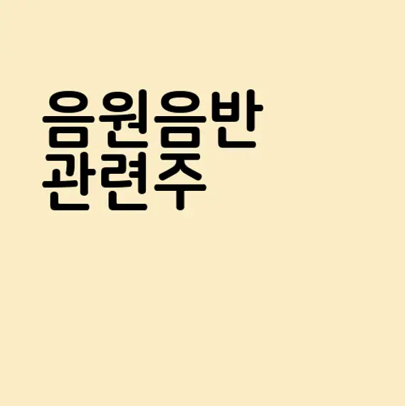 음원음반 관련주