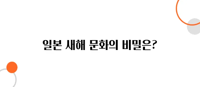 일본의 새해(お正月) 문화 – 연말연시 일본 여행 가이드