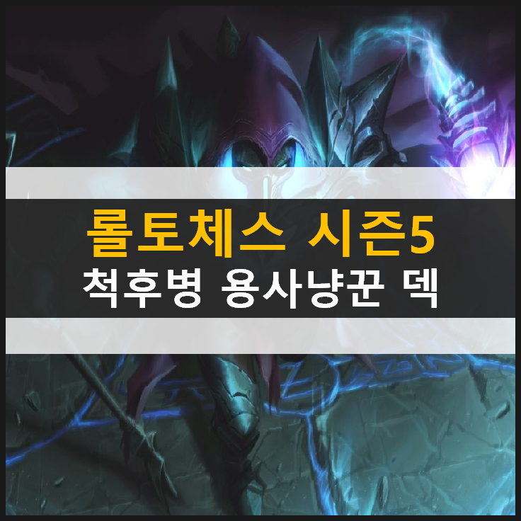  [롤토체스] 시즌 5 척후병 용 사냥꾼 덱 & 아이템 공략