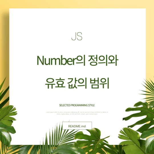  Javascript - Number의 정의와 유효 값의 범위