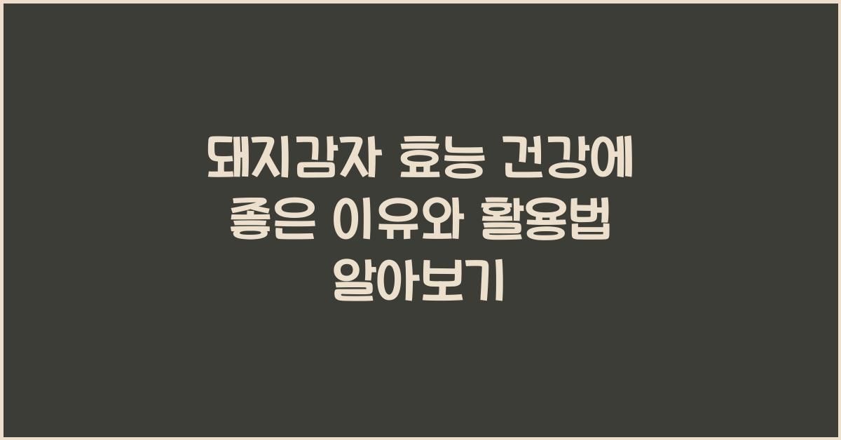 돼지감자 효능 건강에 좋은 이유와 활용법