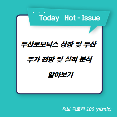  두산로보틱스 상장 및 두산 주가 전망 및 실적 분석 알아보기
