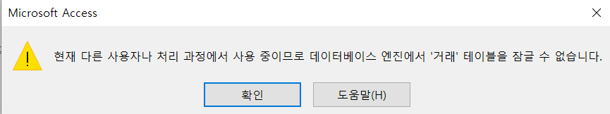  컴퓨터활용능력 액세스 '현재 다른 사용자나 처리 과정에서 사용중 이므로 데이터베이스 엔진에서 '거래' 테이블을 잠글 수 업습니다.
