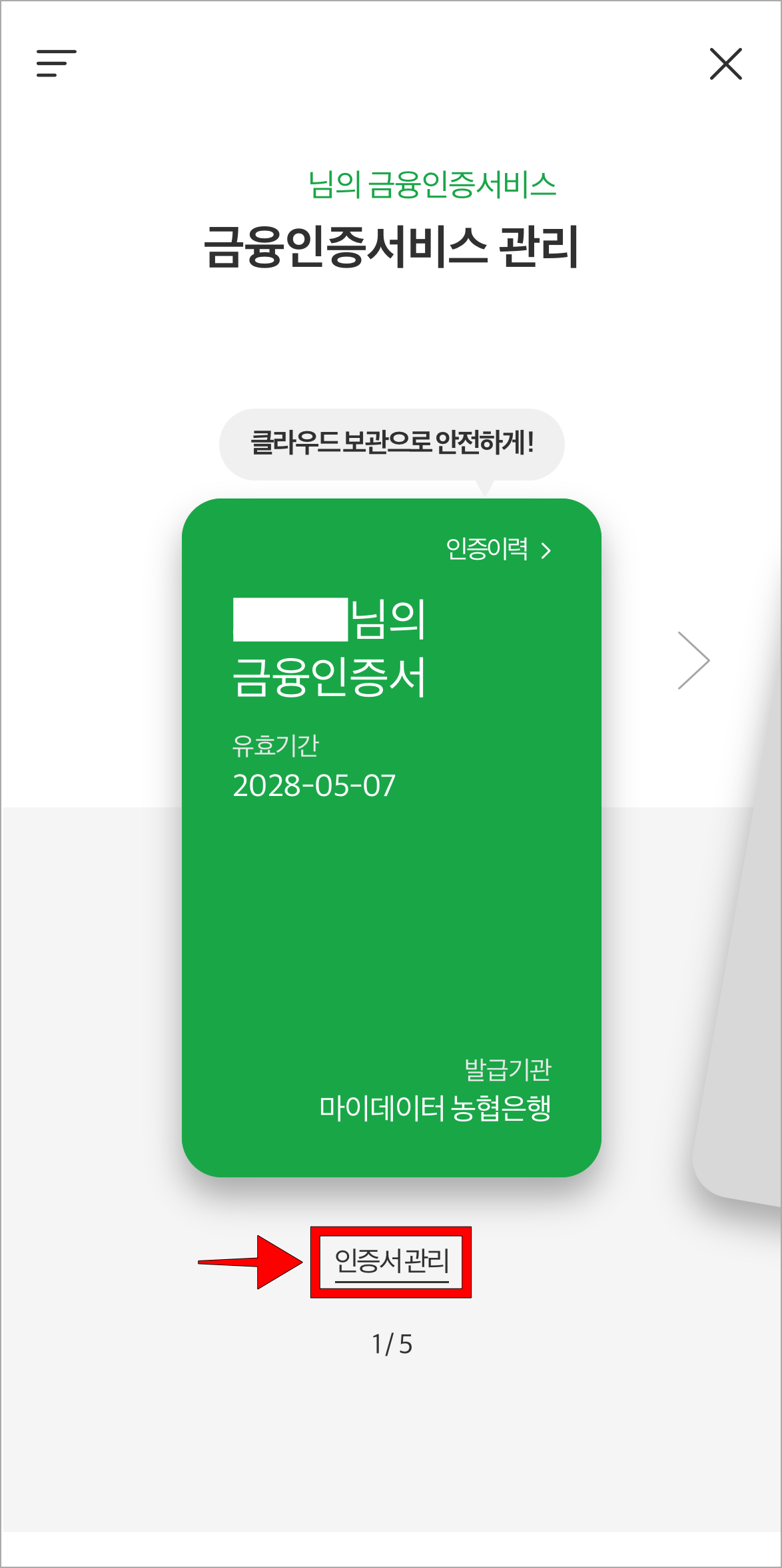 금융인증서의 '인증서 관리'를 선택