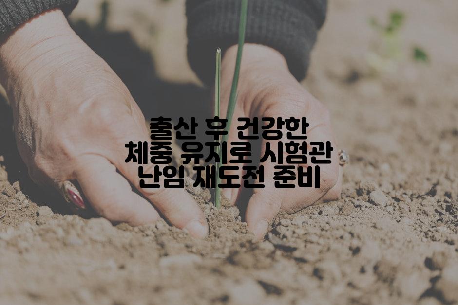 출산 후 건강한 체중 유지로 시험관 난임 재도전 준비