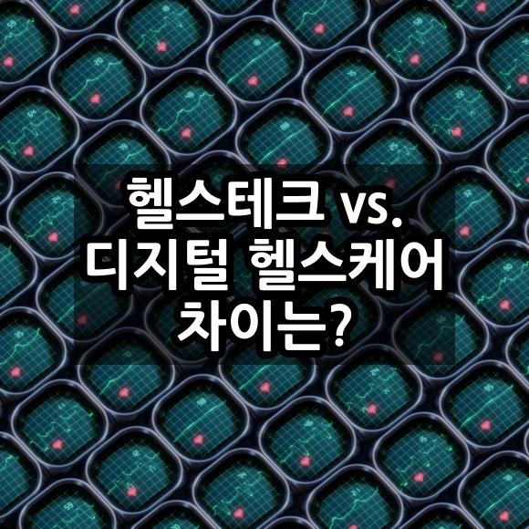 헬스테크 vs 디지털 헬스케어 차이 무엇인가?