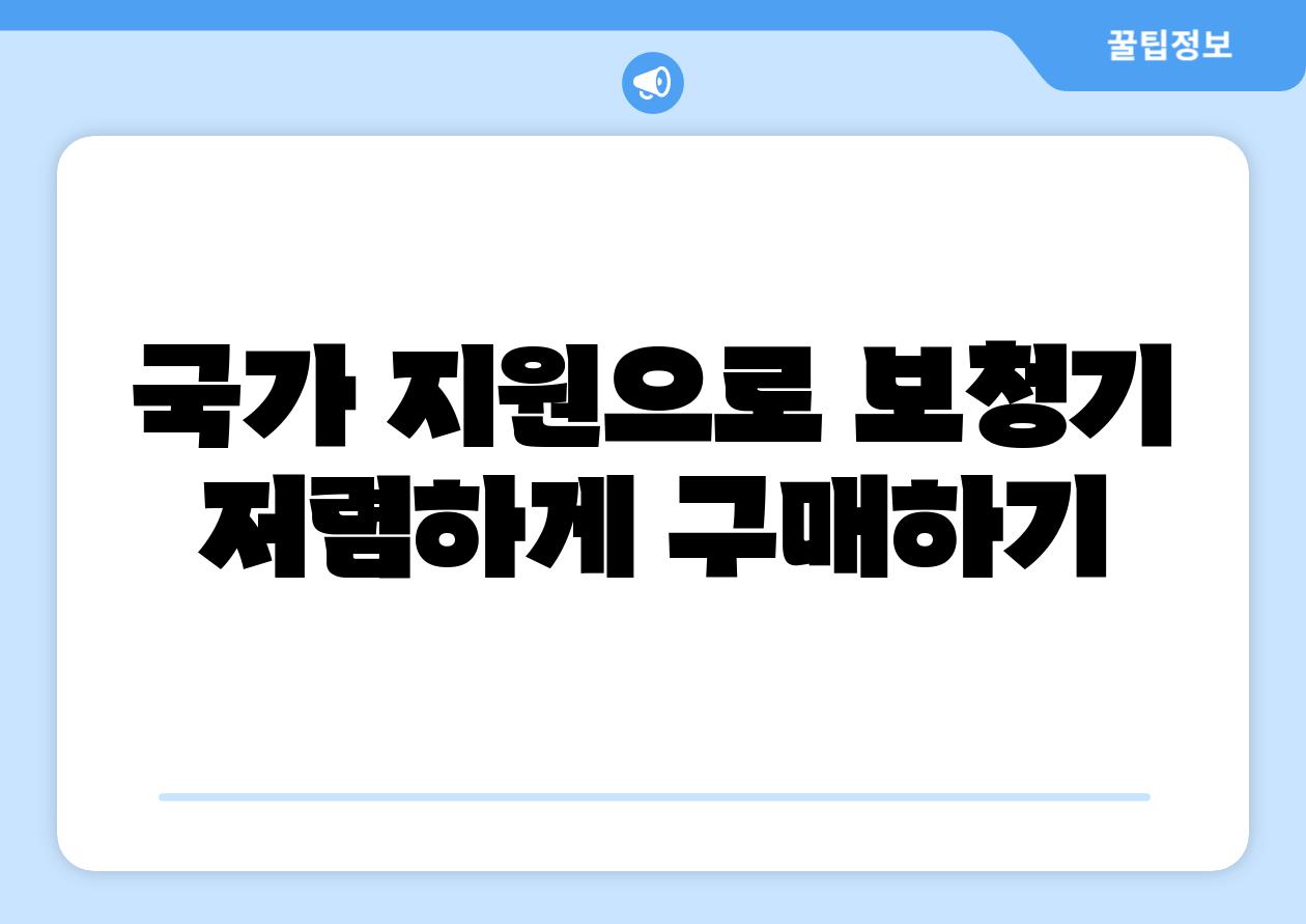 국가 지원으로 보청기 저렴하게 구매하기