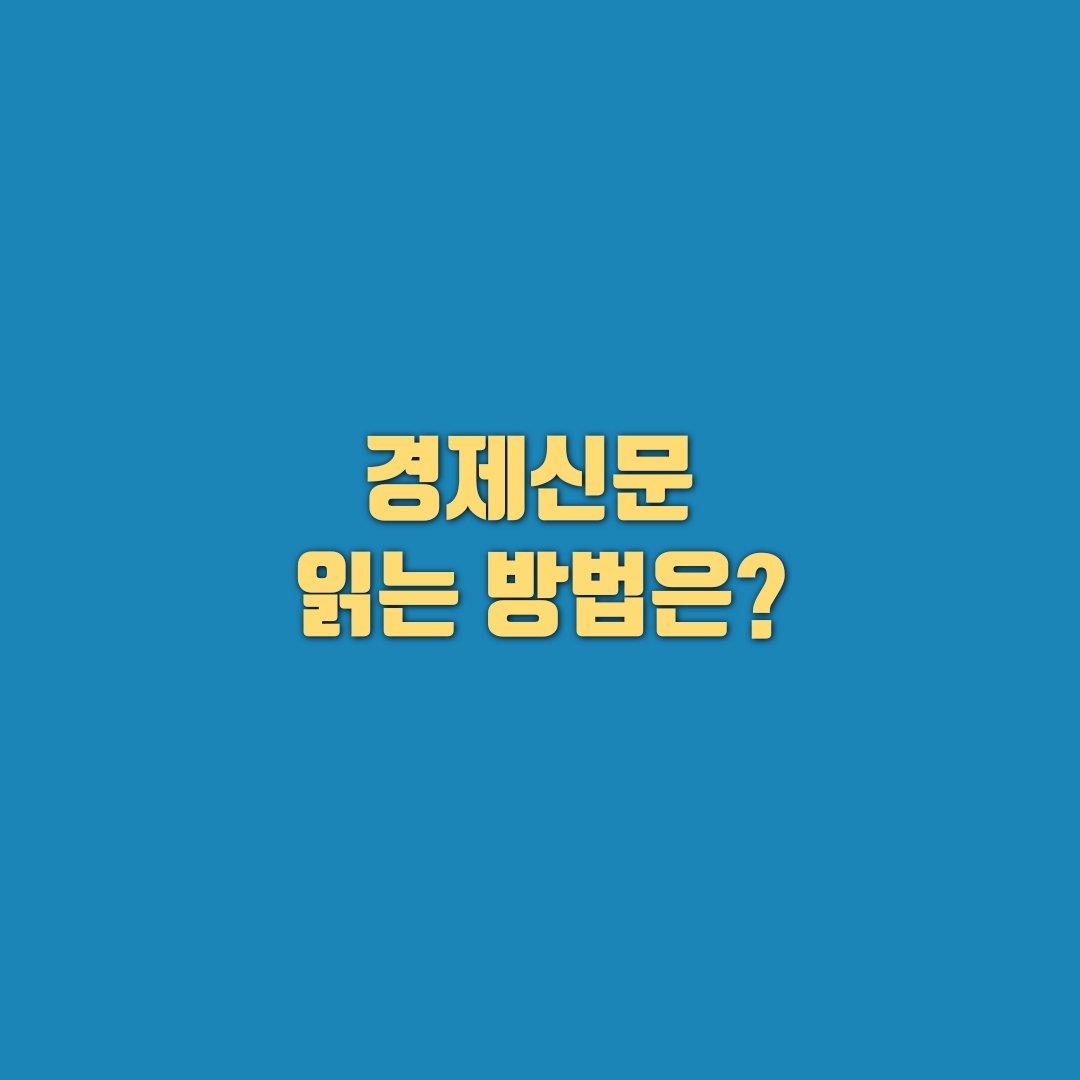  매경이코노미 신청, 경제신문 읽는 방법