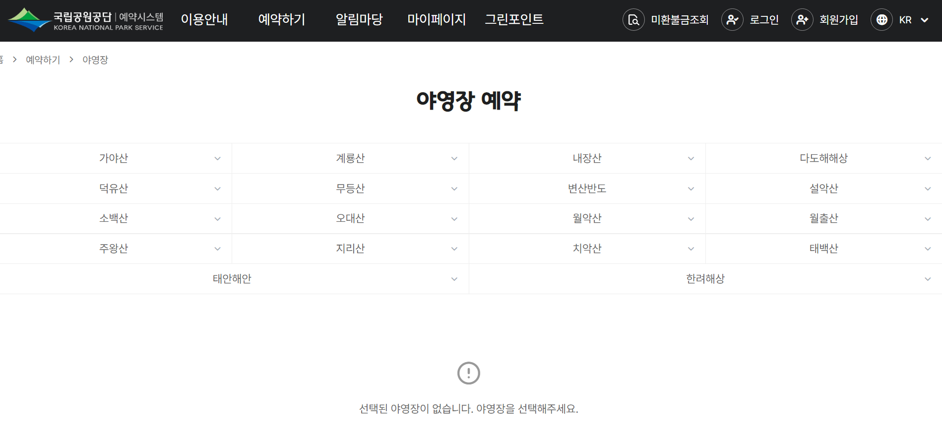 국립공원 예약 통합 시스템