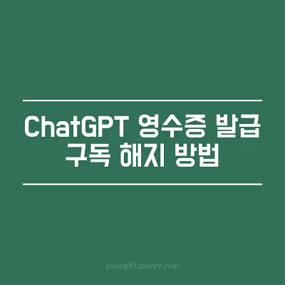 ChatGPT 영수증 발급&#44; 구독해지