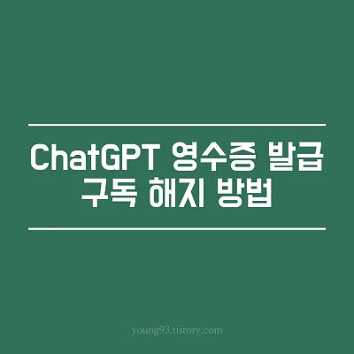  Chat GPT Plus(챗GPT 유료 구독) 영수증 확인하는 방법/해지 방법