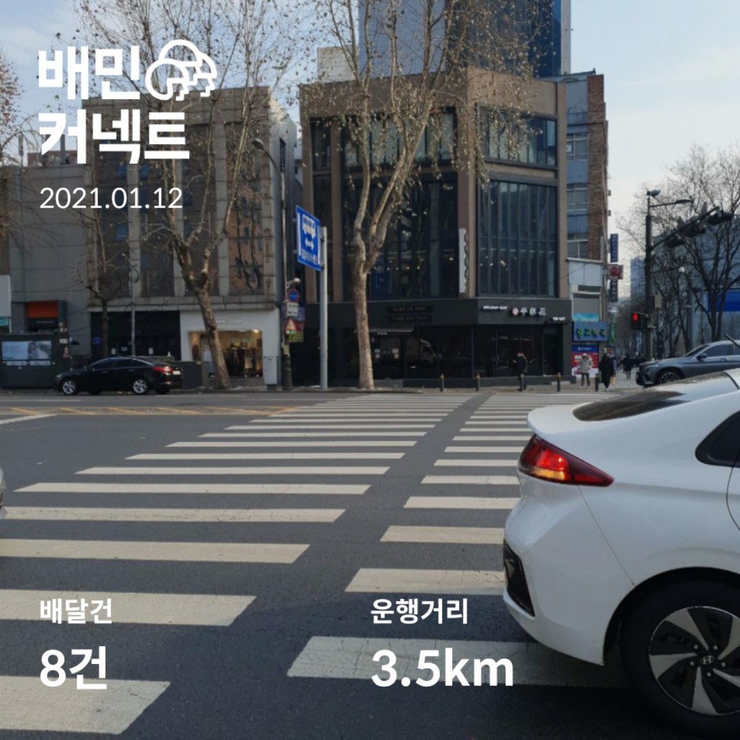  배민커넥트 도보배달 일기 1월12일