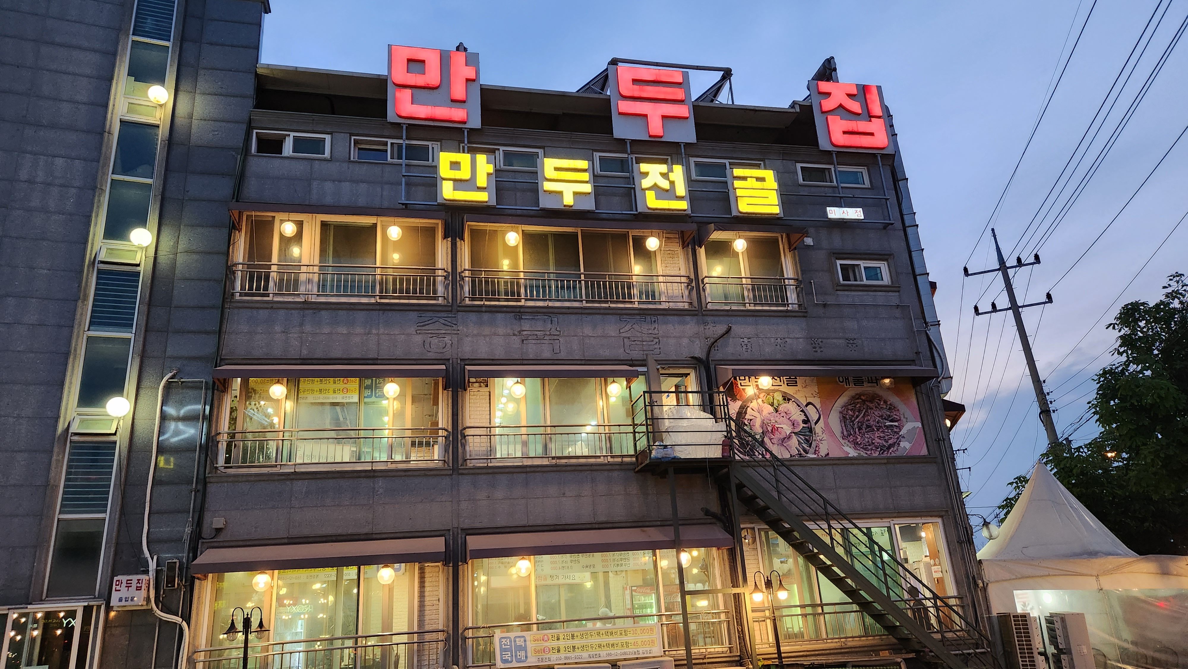  [경기 하남 미사]만두집 만두전골 - 내돈내산 + 직접방문