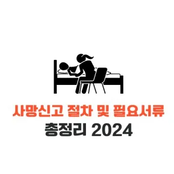 사망 신고 필요 서류 기한 절차_19