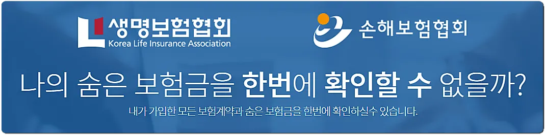 생명보험협회 내보험찾아줌 사이트