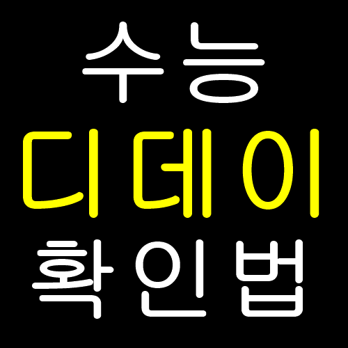  수능 디데이 카운터 알아보기