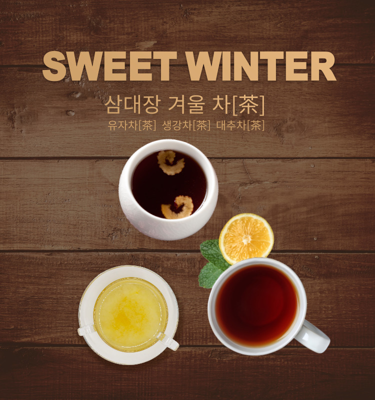  추운 겨울 건강을 책임질 삼대장 차를 알고 계시나요?