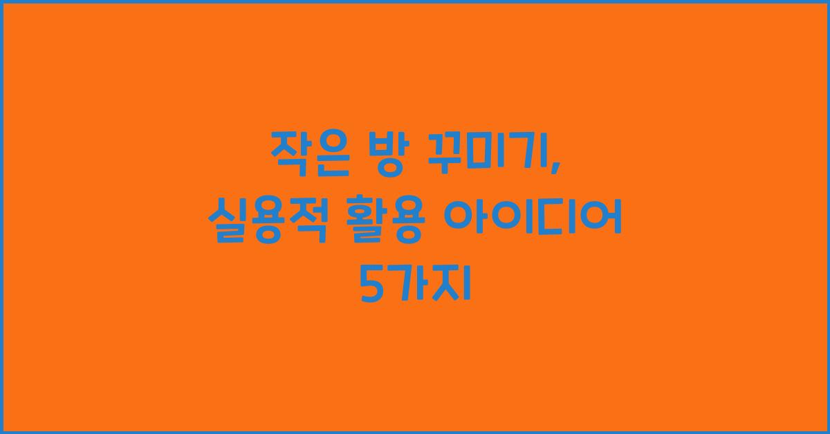 작은 방 꾸미기, 실용적 활용