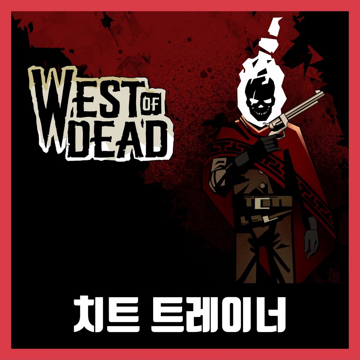  웨스트 오브 데드 트레이너 West of Dead
