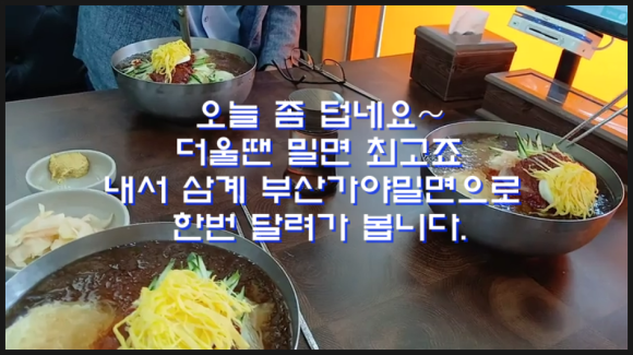 삼계가야밀면 이미지