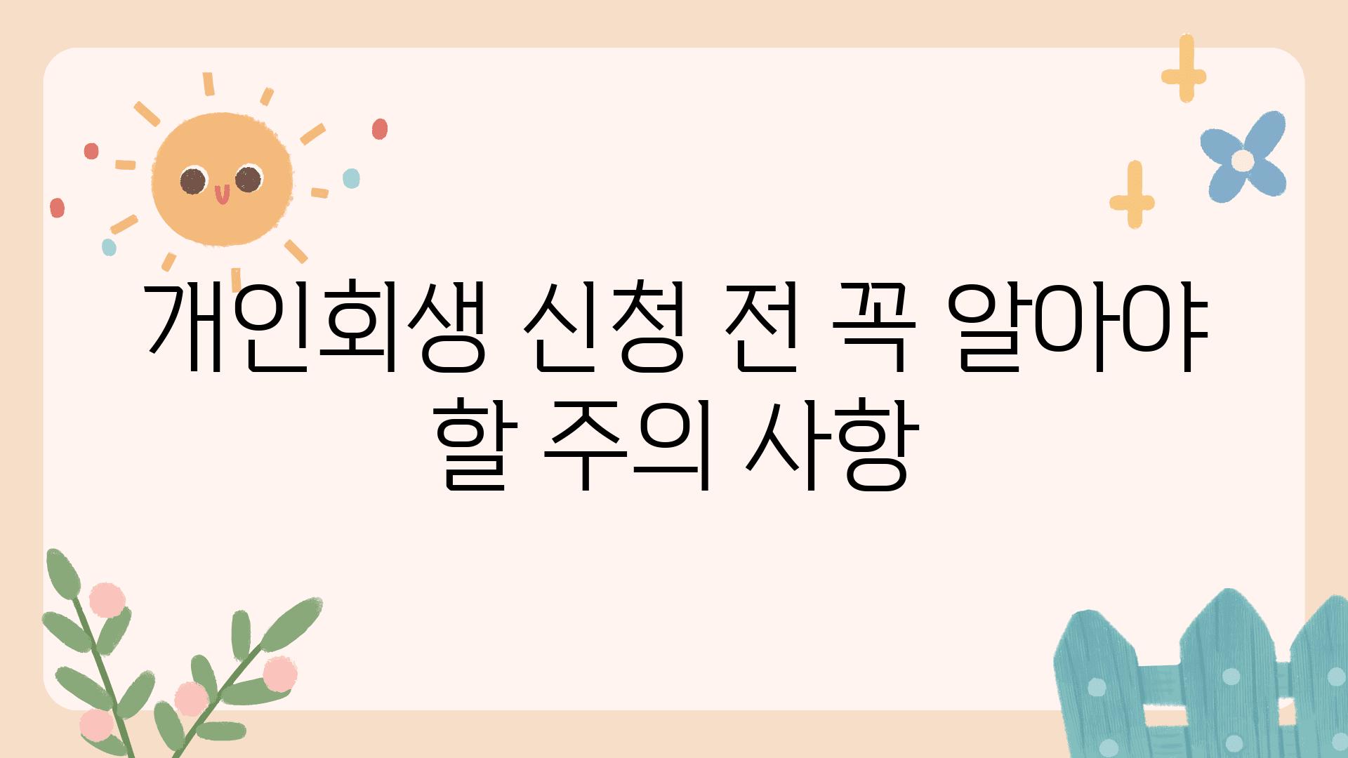 개인회생 신청 전 꼭 알아야 할 주의 사항