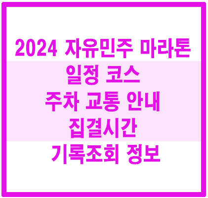자유민주 마라톤