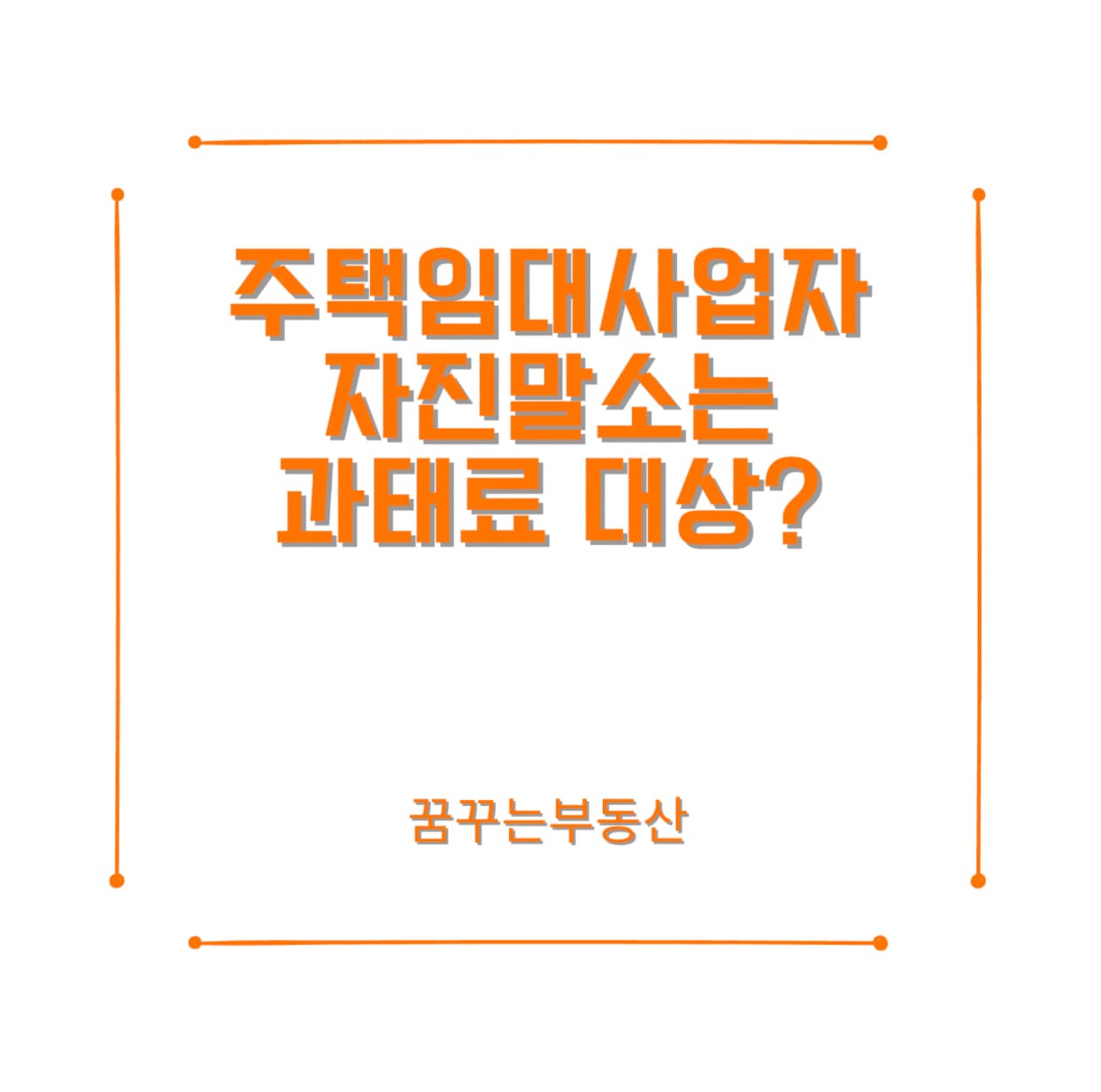  주택임대사업자 자진말소는 과태료 대상?
