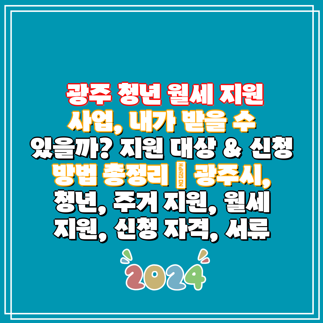  광주 청년 월세 지원 사업, 내가 받을 수 있을까 지