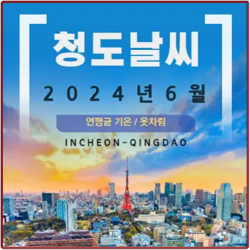 중국-청도-칭다오-날씨-이거-하나면-끝!-옷차림-6월-예보까지-섬네일