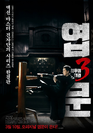  [영화 추천] 엽문 3: 최후의 대결 - 정보/줄거리/리뷰/예고편