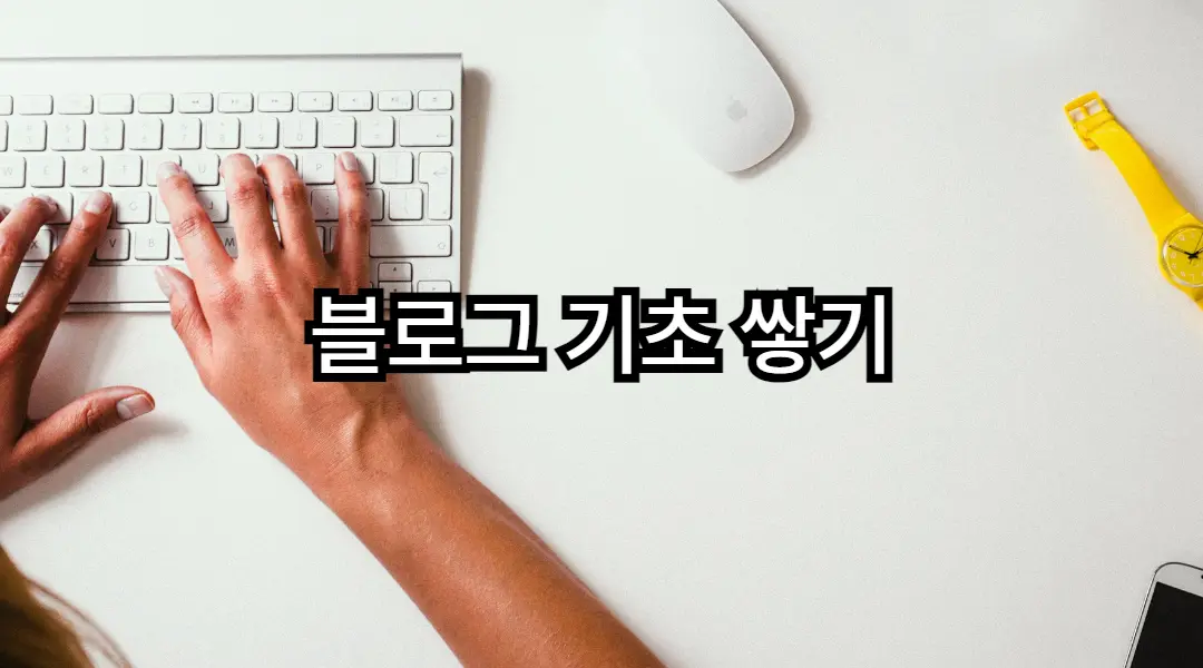 블로그에 글을 꾸준히 쓰며 콘텐츠를 축적하는 초보 수익자의 모습