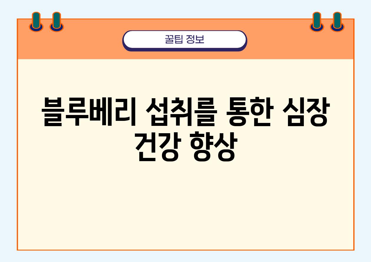 블루베리 섭취를 통한 심장 건강 향상