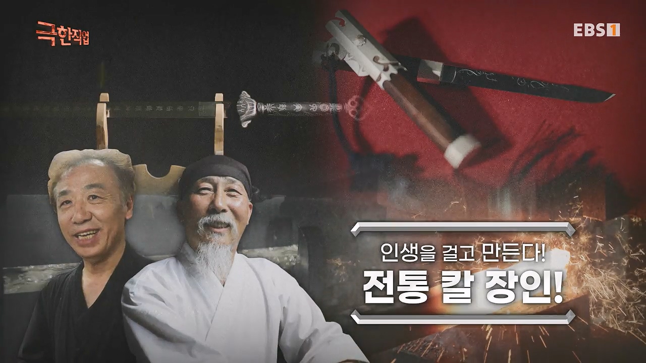 TV - 전 국민의 평생학교 EBS인생을 걸고 만든다! 전통 칼 장인!.mp4_20240713_155505.772.jpg