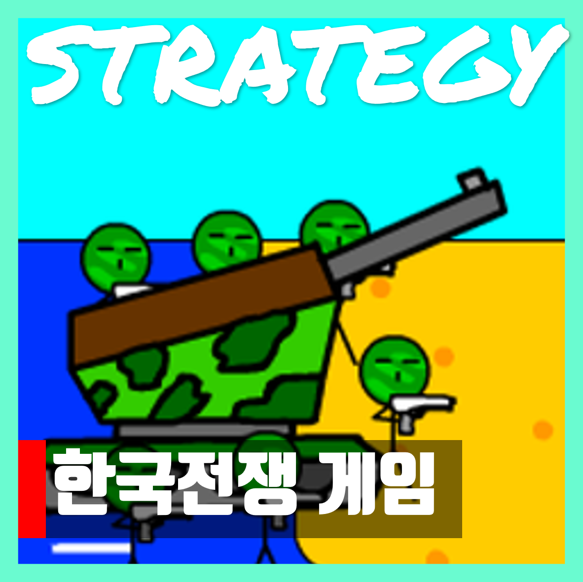  한국전쟁 게임 다운로드