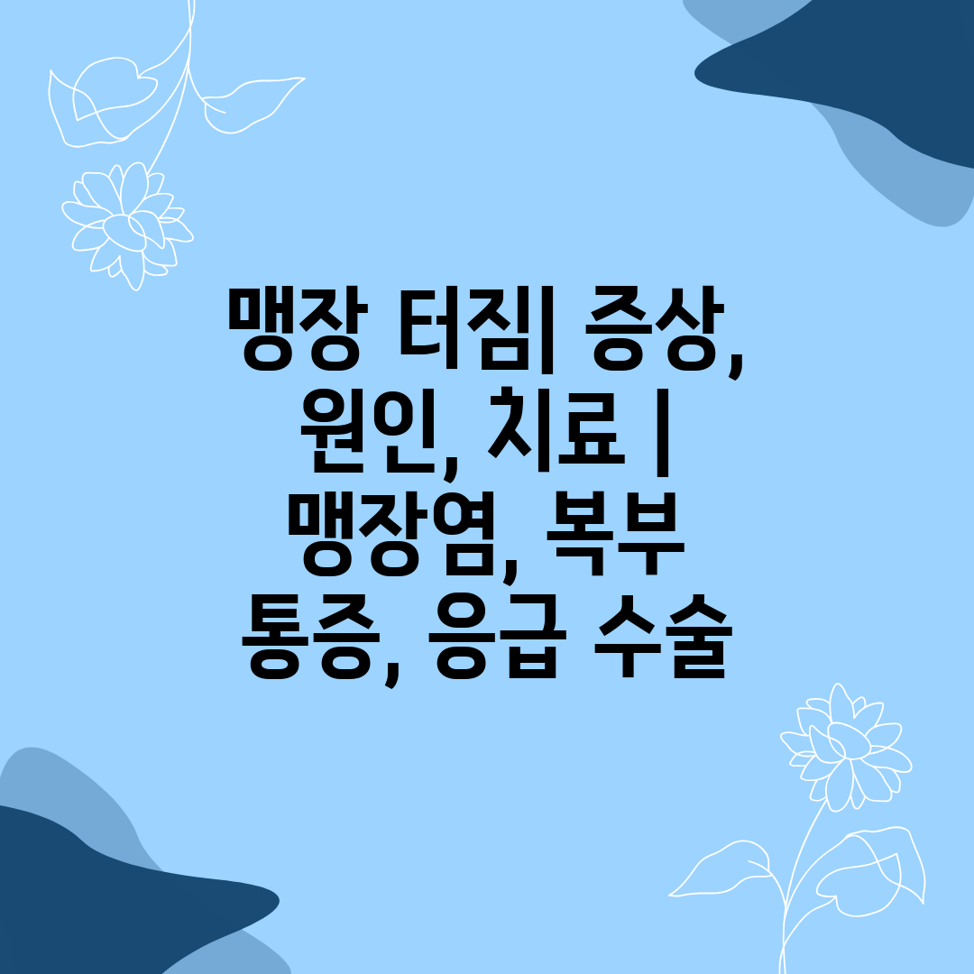 맹장 터짐 증상, 원인, 치료  맹장염, 복부 통증, 