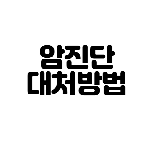  암 진단 받았을 때 최선의 대처 방법