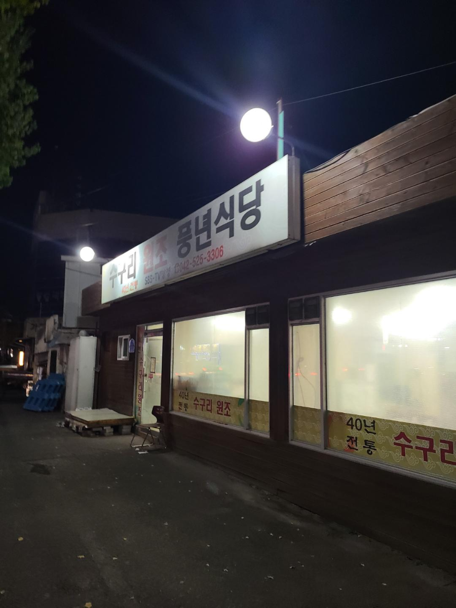 대전-맛집-수구리-로컬-찐맛-추천