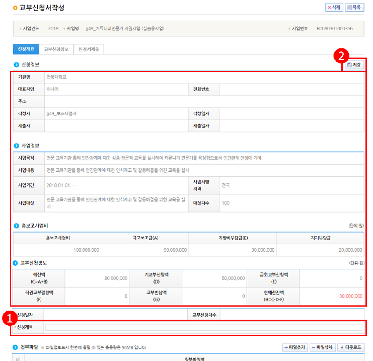  [e-나라도움] 보조 사업 교부금(사업비) 신청하기