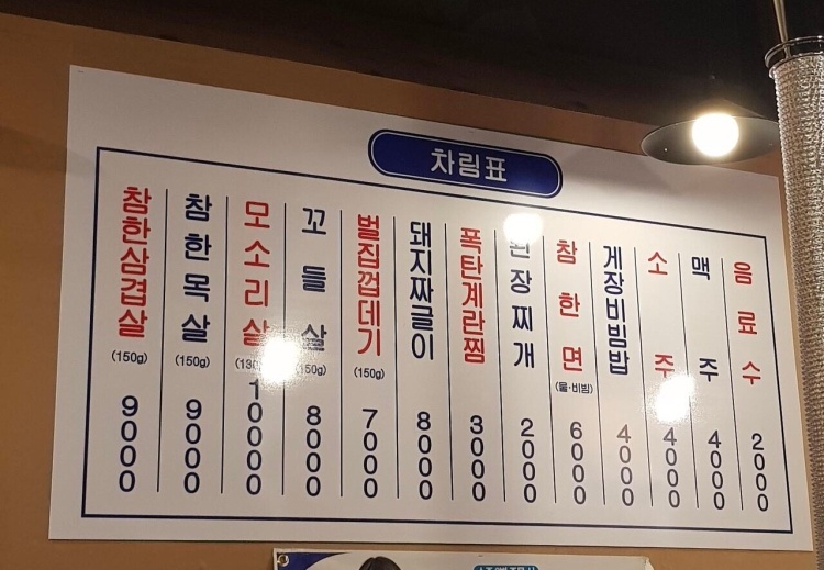 참한집 메뉴판