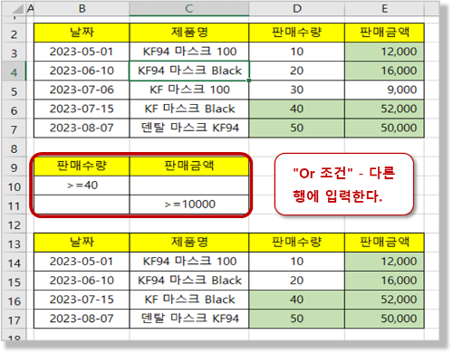 고급 필터 - OR 조건