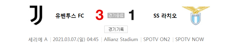  세리에 A / 2021년 3월 7일 경기 - 유벤투스 FC(3) VS SS 라치오(1) 축구 하이라이트