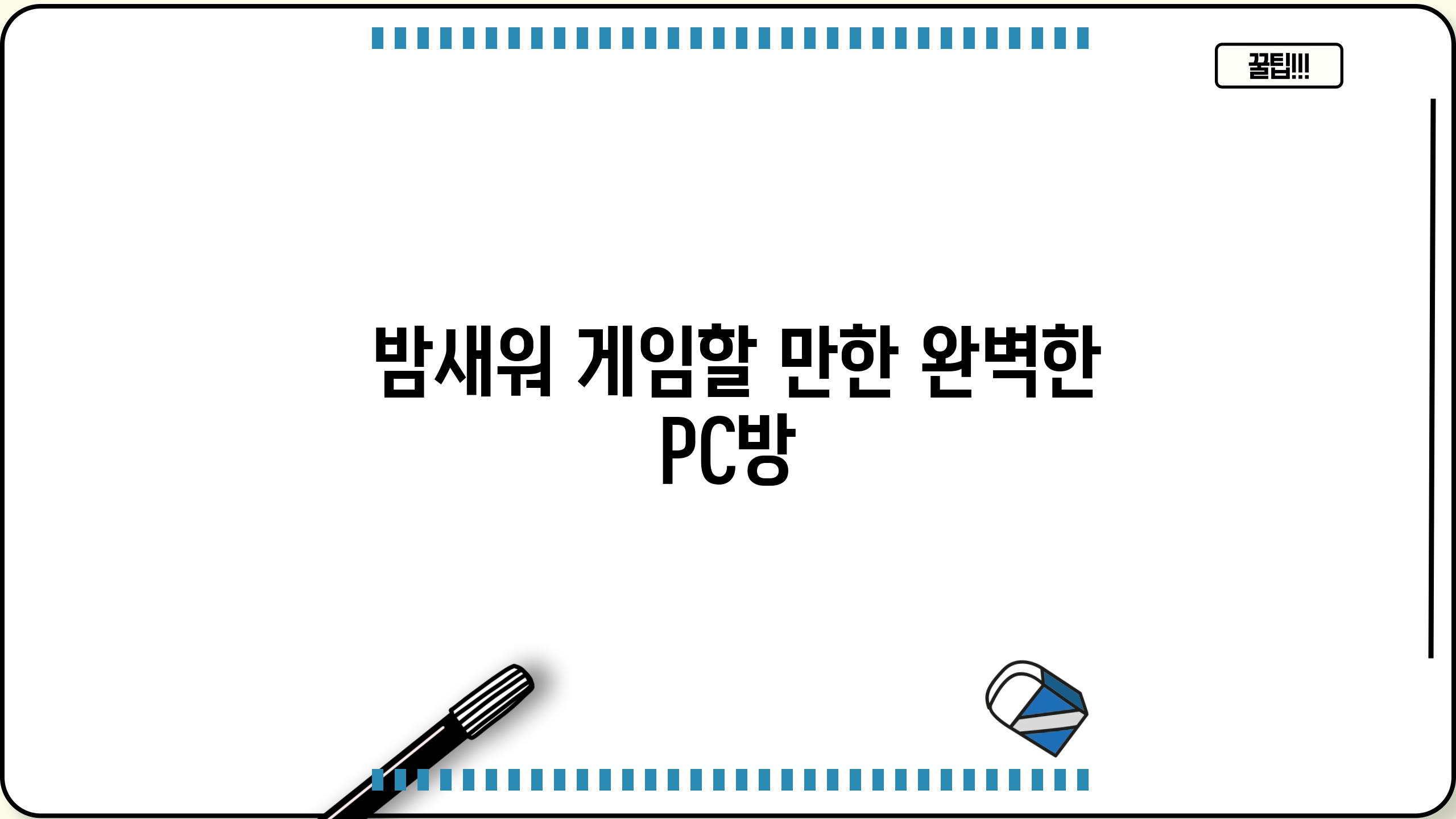 - 밤새워 게임할 만한 완벽한 PC방