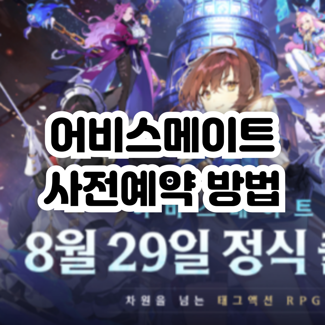 어비스메이트