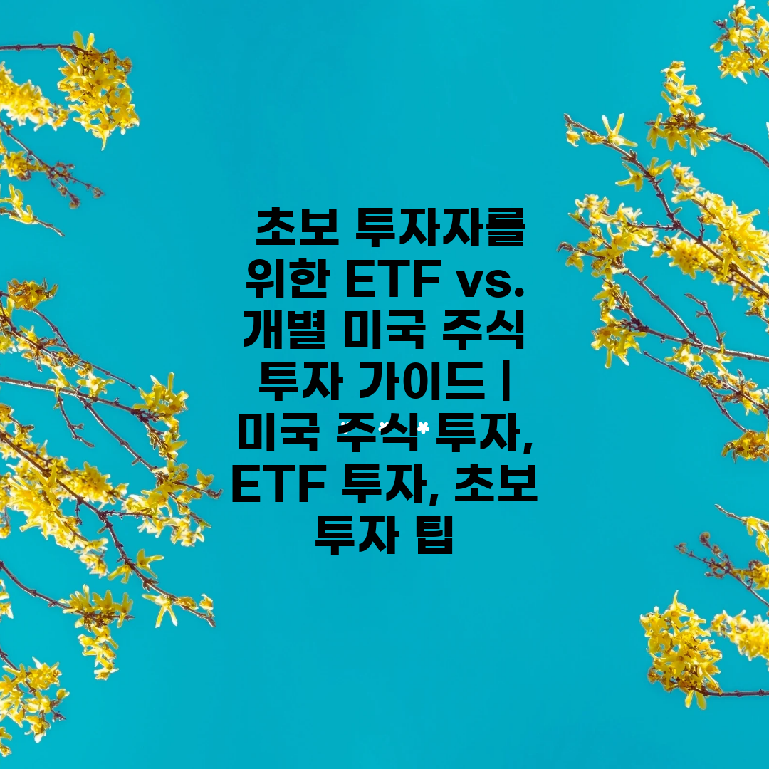  초보 투자자를 위한 ETF vs. 개별 미국 주식 투