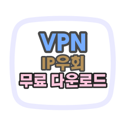  아이폰 아이피 우회어플 VPN 최신버전