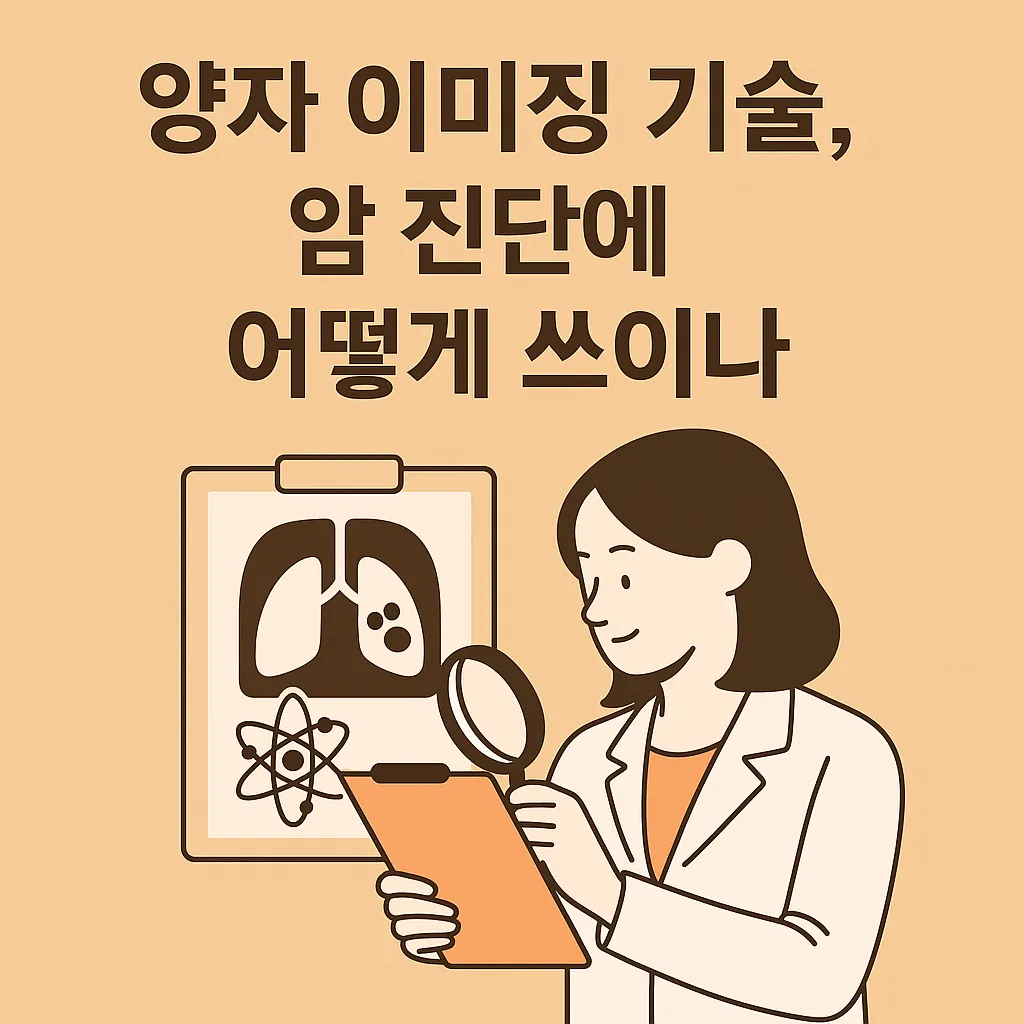 양자 이미징 기술, 암 진단의 판도를 바꾸다