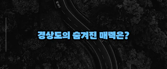 경상도 가볼만한곳 베스트10 (+숨은 명소 포함)