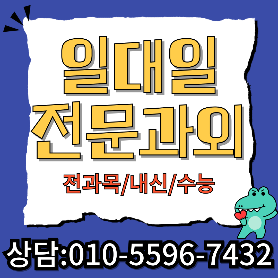  정읍 상동 중학생 국어과외 시기동 고등학생 영어과외 내신대비 수행평가 수능대비 학교대회 공부습관 만들기