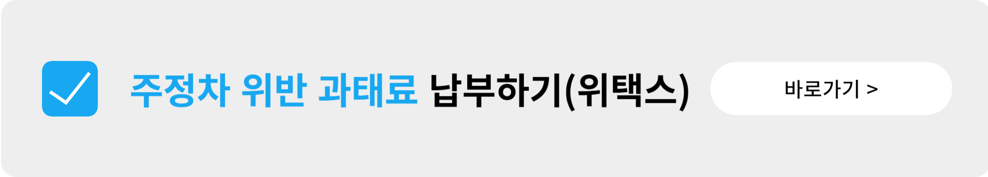 주정차 위반 과태료