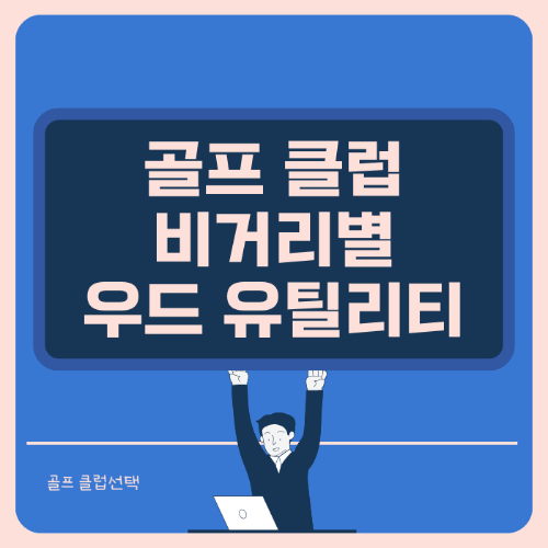 골프 우드 유틸리티 비거리에 따른 클럽 선택 썸네일